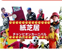 4/5(日) なにわ人形芝居フェスティバル内「紙芝居チャンピオンカーニバル2026」出演タイムテーブル