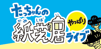 たっちゃんシン紙芝居