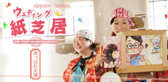 ウエディング紙芝居あっぱれ本舗