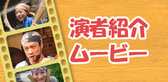 演者紹介ムービー